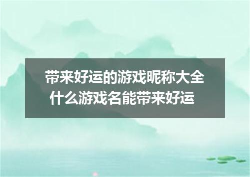 带来好运的游戏昵称大全 什么游戏名能带来好运