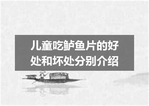 儿童吃鲈鱼片的好处和坏处分别介绍