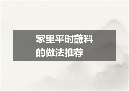 家里平时蘸料的做法推荐