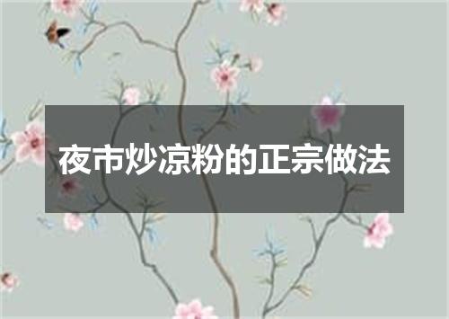 夜市炒凉粉的正宗做法