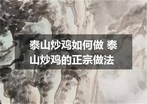 泰山炒鸡如何做 泰山炒鸡的正宗做法