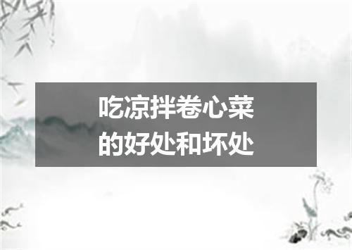 吃凉拌卷心菜的好处和坏处