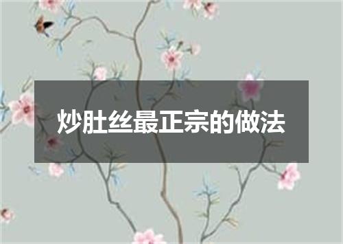 炒肚丝最正宗的做法