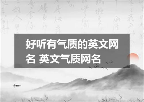 好听有气质的英文网名 英文气质网名