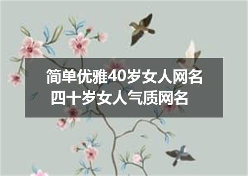 简单优雅40岁女人网名 四十岁女人气质网名