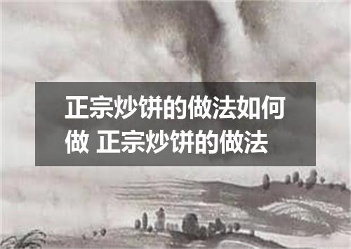 正宗炒饼的做法如何做 正宗炒饼的做法