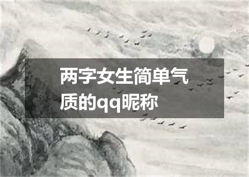 两字女生简单气质的qq昵称