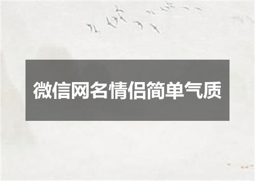 微信网名情侣简单气质