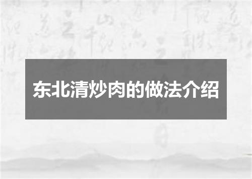 东北清炒肉的做法介绍