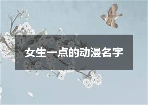 女生一点的动漫名字