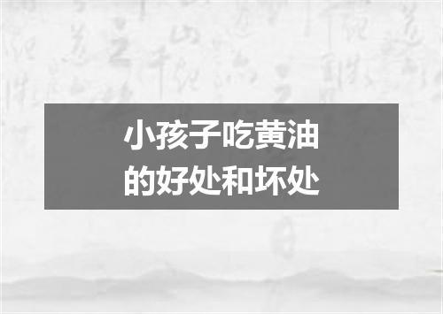 小孩子吃黄油的好处和坏处