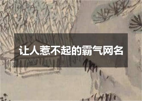 让人惹不起的霸气网名