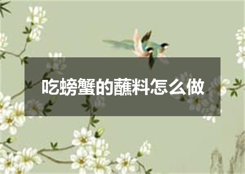 吃螃蟹的蘸料怎么做