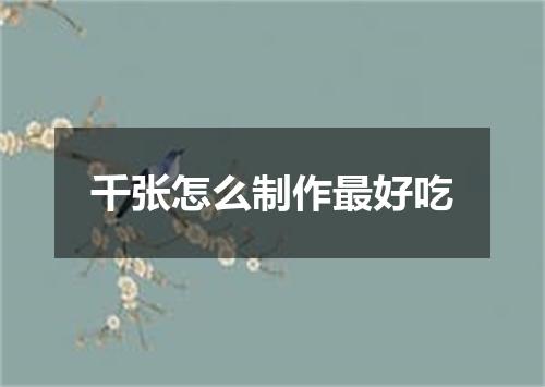 千张怎么制作最好吃