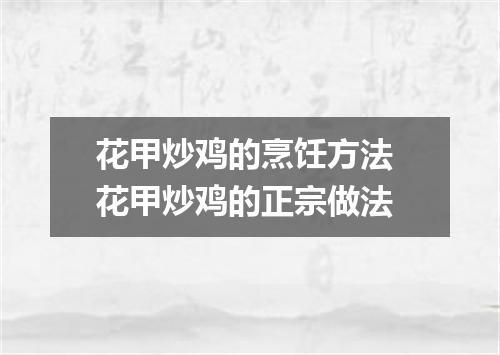 花甲炒鸡的烹饪方法 花甲炒鸡的正宗做法