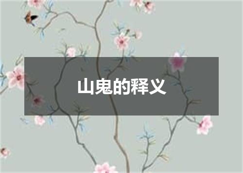 山鬼的释义