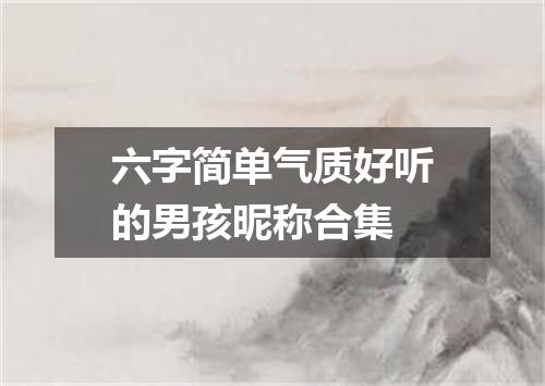六字简单气质好听的男孩昵称合集