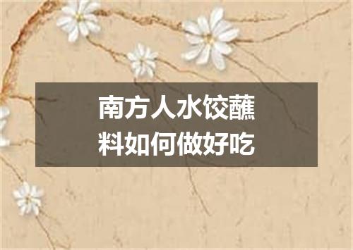 南方人水饺蘸料如何做好吃