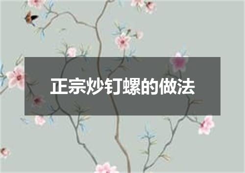 正宗炒钉螺的做法