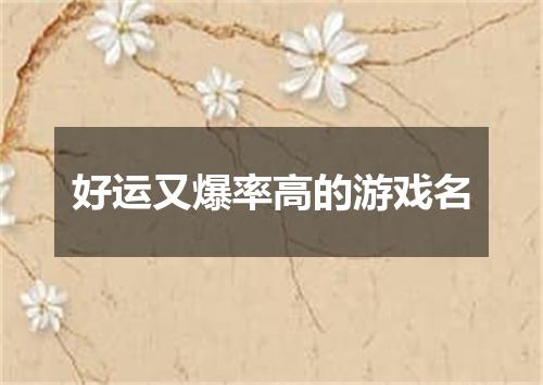 好运又爆率高的游戏名
