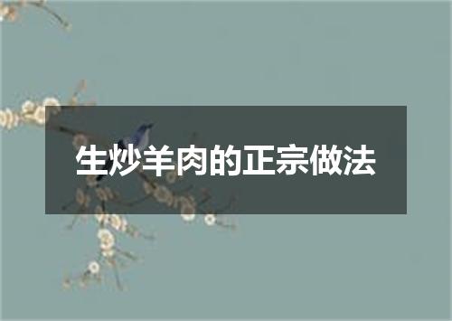 生炒羊肉的正宗做法