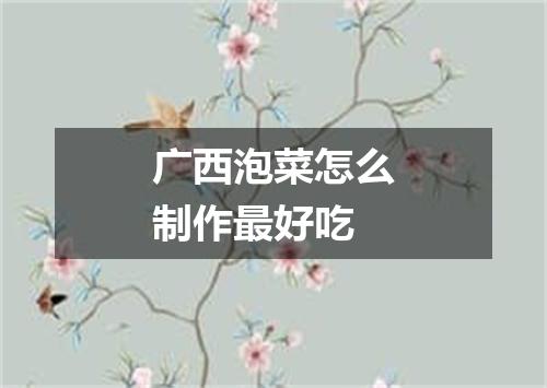 广西泡菜怎么制作最好吃