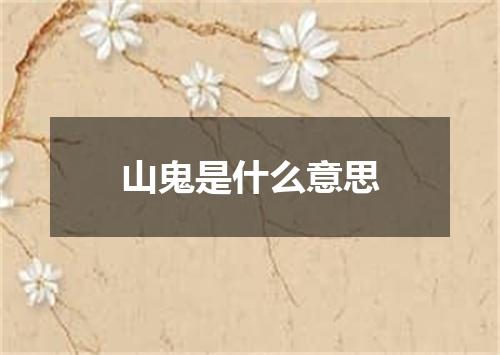 山鬼是什么意思