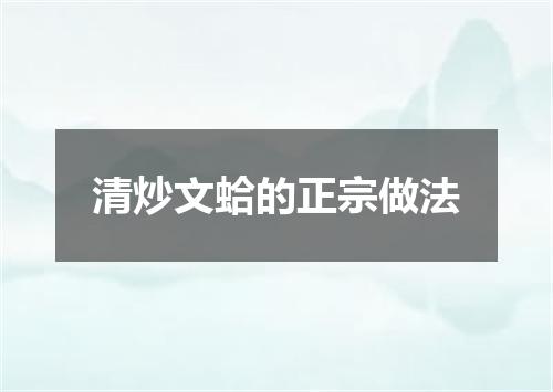 清炒文蛤的正宗做法