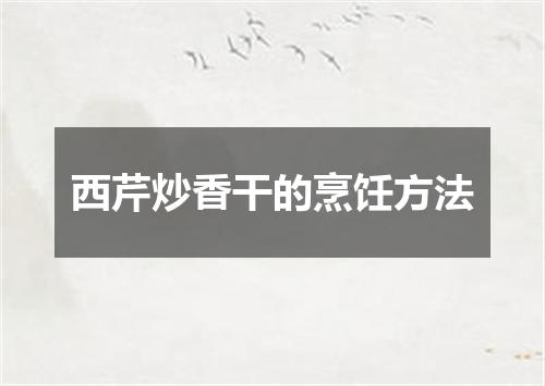 西芹炒香干的烹饪方法