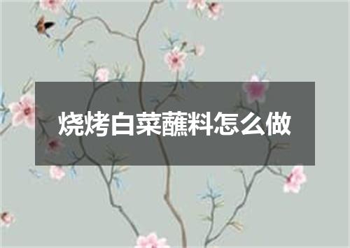 烧烤白菜蘸料怎么做