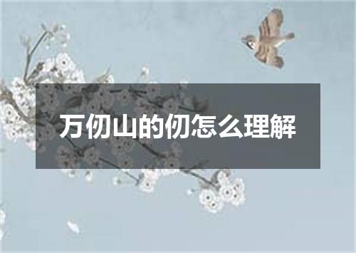 万仞山的仞怎么理解