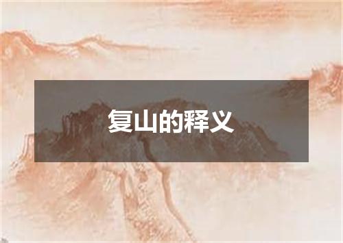 复山的释义