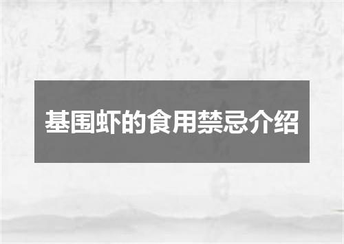 基围虾的食用禁忌介绍