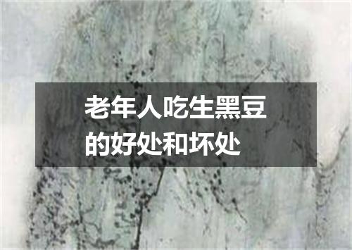 老年人吃生黑豆的好处和坏处