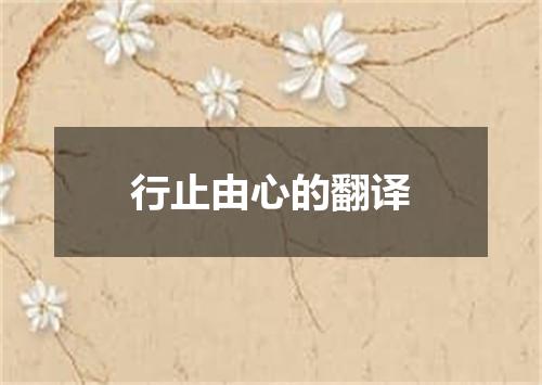 行止由心的翻译