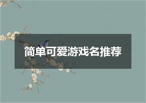 简单可爱游戏名推荐