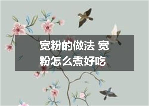 宽粉的做法 宽粉怎么煮好吃