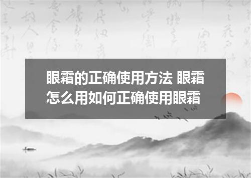 眼霜的正确使用方法 眼霜怎么用如何正确使用眼霜