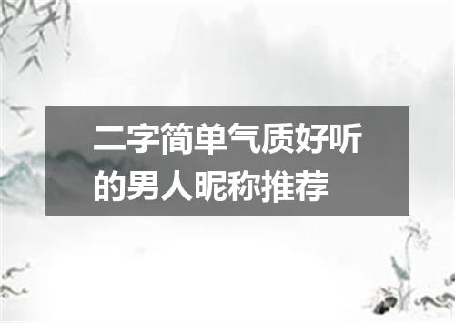 二字简单气质好听的男人昵称推荐