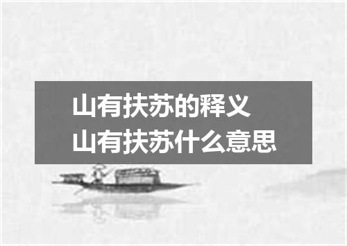 山有扶苏的释义 山有扶苏什么意思