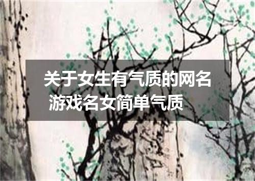 关于女生有气质的网名 游戏名女简单气质