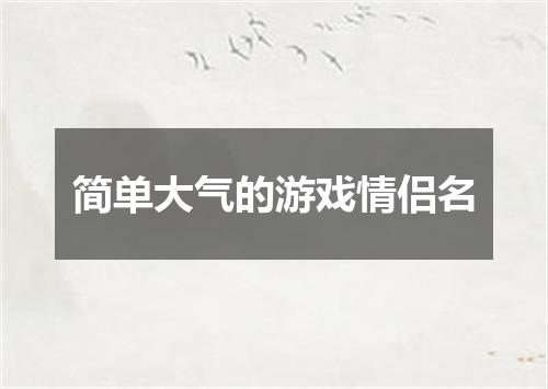 简单大气的游戏情侣名