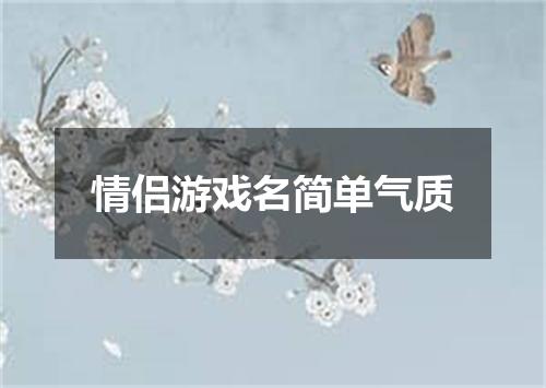 情侣游戏名简单气质
