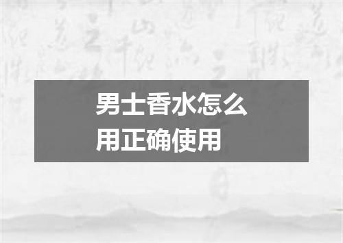 男士香水怎么用正确使用