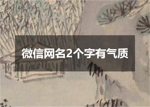 微信网名2个字有气质