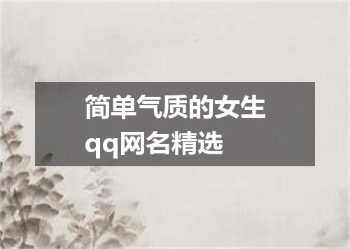 简单气质的女生qq网名精选