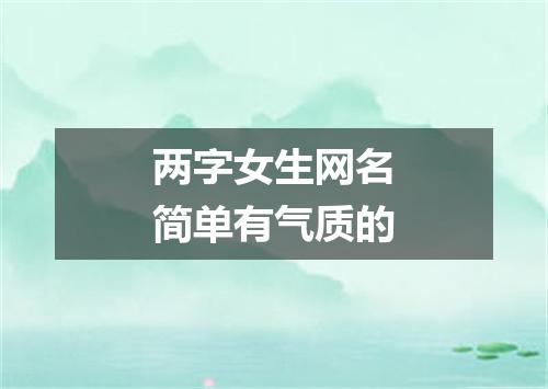 两字女生网名简单有气质的