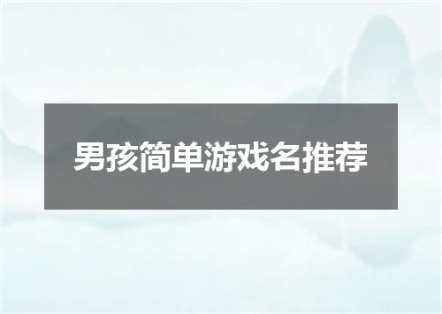 男孩简单游戏名推荐