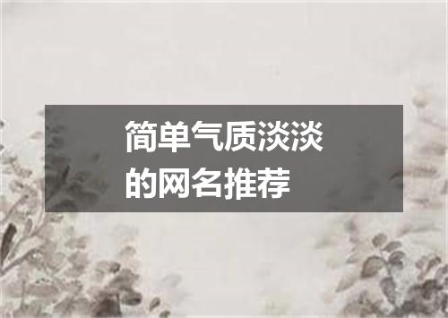 简单气质淡淡的网名推荐