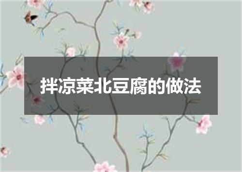 拌凉菜北豆腐的做法